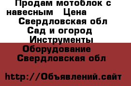 Продам мотоблок с навесным › Цена ­ 60 000 - Свердловская обл. Сад и огород » Инструменты. Оборудование   . Свердловская обл.